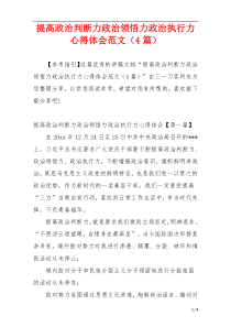 提高政治判断力政治领悟力政治执行力心得体会范文（4篇）