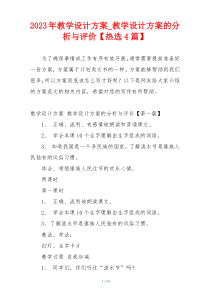 2023年教学设计方案_教学设计方案的分析与评价【热选4篇】