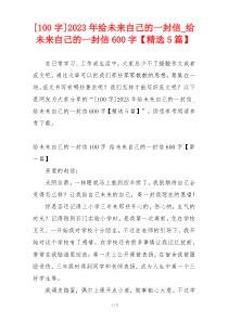 [100字]2023年给未来自己的一封信_给未来自己的一封信600字【精选5篇】