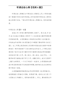 听课总结心得【范例4篇】