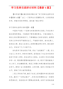 学习党章交流研讨材料【最新4篇】