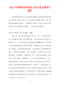 2023年呼吸内科护理工作计划【参考8篇】