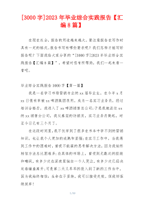 [3000字]2023年毕业综合实践报告【汇编8篇】