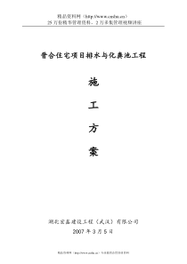 晋合住宅项目排水与化粪池工程施工方案