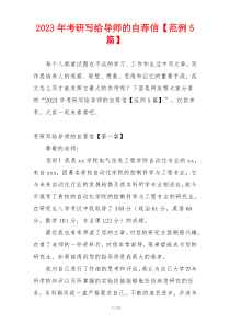 2023年考研写给导师的自荐信【范例5篇】