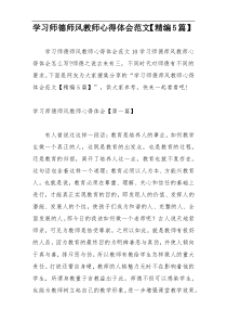 学习师德师风教师心得体会范文【精编5篇】