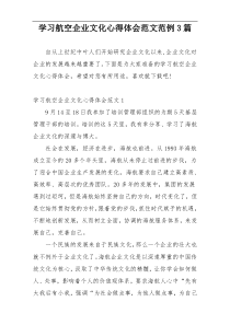 学习航空企业文化心得体会范文范例3篇