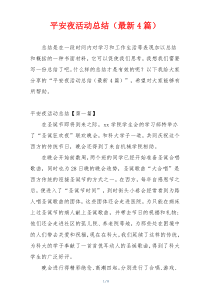 平安夜活动总结（最新4篇）