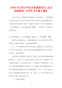 [3000字]2023年社会实践报告及_社会实践报告_大学生【汇编8篇】