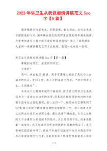 2023年讲卫生从我做起演讲稿范文5oo字【5篇】
