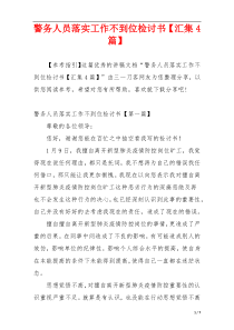 警务人员落实工作不到位检讨书【汇集4篇】