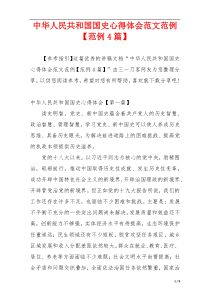 中华人民共和国国史心得体会范文范例【范例4篇】