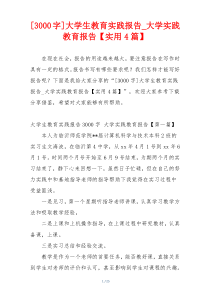 [3000字]大学生教育实践报告_大学实践教育报告【实用4篇】
