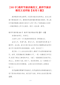 [300字]教师节演讲稿范文_教师节演讲稿范文老师版【实用5篇】
