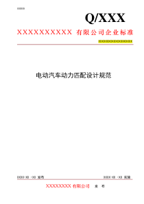 电动汽车动力匹配设计规范
