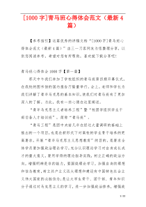 [1000字]青马班心得体会范文（最新4篇）