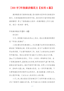 [300字]环保演讲稿范文【实用4篇】
