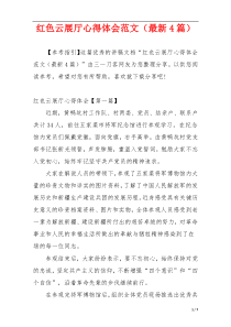 红色云展厅心得体会范文（最新4篇）