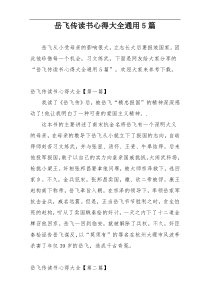 岳飞传读书心得大全通用5篇