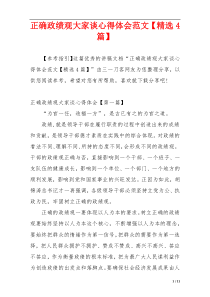 正确政绩观大家谈心得体会范文【精选4篇】