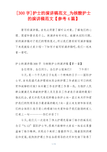 [300字]护士的演讲稿范文_为核酸护士的演讲稿范文【参考4篇】
