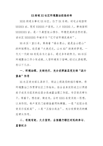XX街道XX社区环境整治经验材料