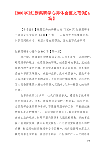 [800字]红旗渠研学心得体会范文范例【4篇】