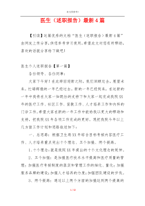 医生（述职报告）最新4篇