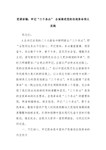 党课讲稿牢记三个务必全面推进党的自我革命伟大实践