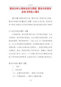 需求分析心得体会范文简短 需求分析报告总结【热选4篇】