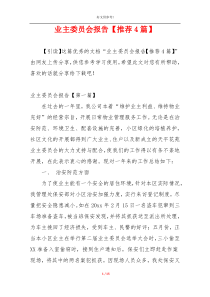 业主委员会报告【推荐4篇】