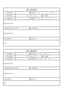 部门衔接单