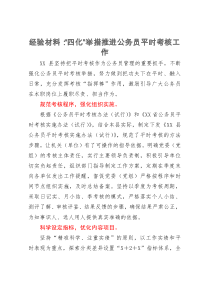 经验材料：“四化”举措推进公务员平时考核工作