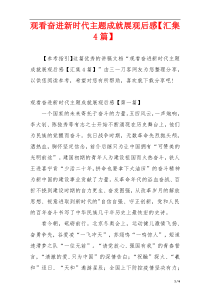 观看奋进新时代主题成就展观后感【汇集4篇】