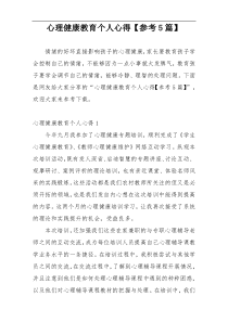 心理健康教育个人心得【参考5篇】