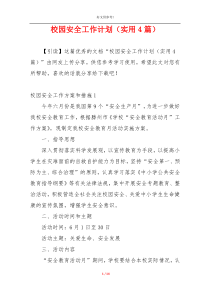 校园安全工作计划（实用4篇）