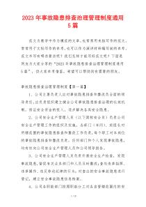 2023年事故隐患排查治理管理制度通用5篇