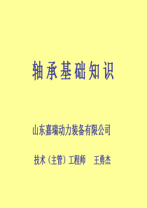 轴承基础知识培训资料