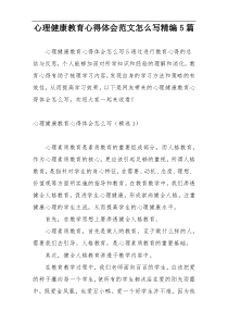 心理健康教育心得体会范文怎么写精编5篇