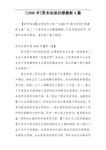 [1000字]资本论读后感最新4篇