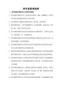 停车场岗位工作职责及管理规定