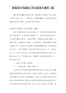医保局行风建设工作总结范文通用4篇