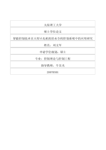 智能控制技术在大型火电机组给水全程控制系统中的应用研究