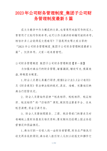 2023年公司财务管理制度_集团子公司财务管理制度最新5篇