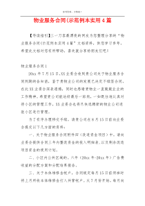 物业服务合同(示范例本实用4篇