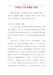 产科实习小结【精选4篇】