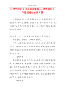 后进生转化工作计划及措施 后进生转化工作计划总结实用5篇