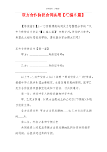 双方合作协议合同实用【汇编5篇】