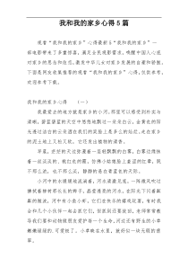 我和我的家乡心得5篇