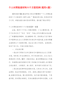 个人对照检查材料六个方面范例（通用4篇）